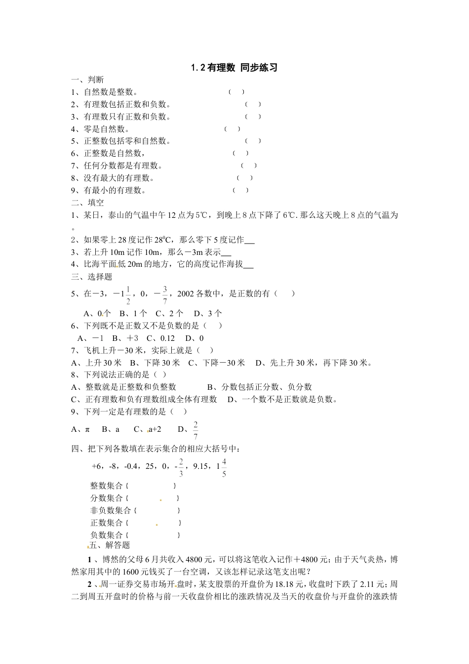 7年级上册-练习题试卷试题-人教版初中数学1.2有理数同步练习.doc_第1页