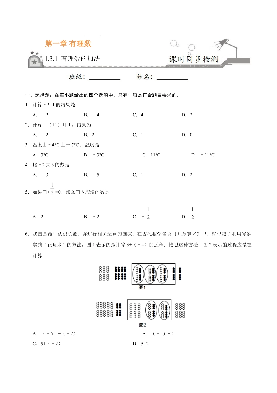 7年级上册-练习题试卷试题-人教版初中数学1.3.1有理数的加法-七年级数学人教版（上）（原卷版）.doc_第1页