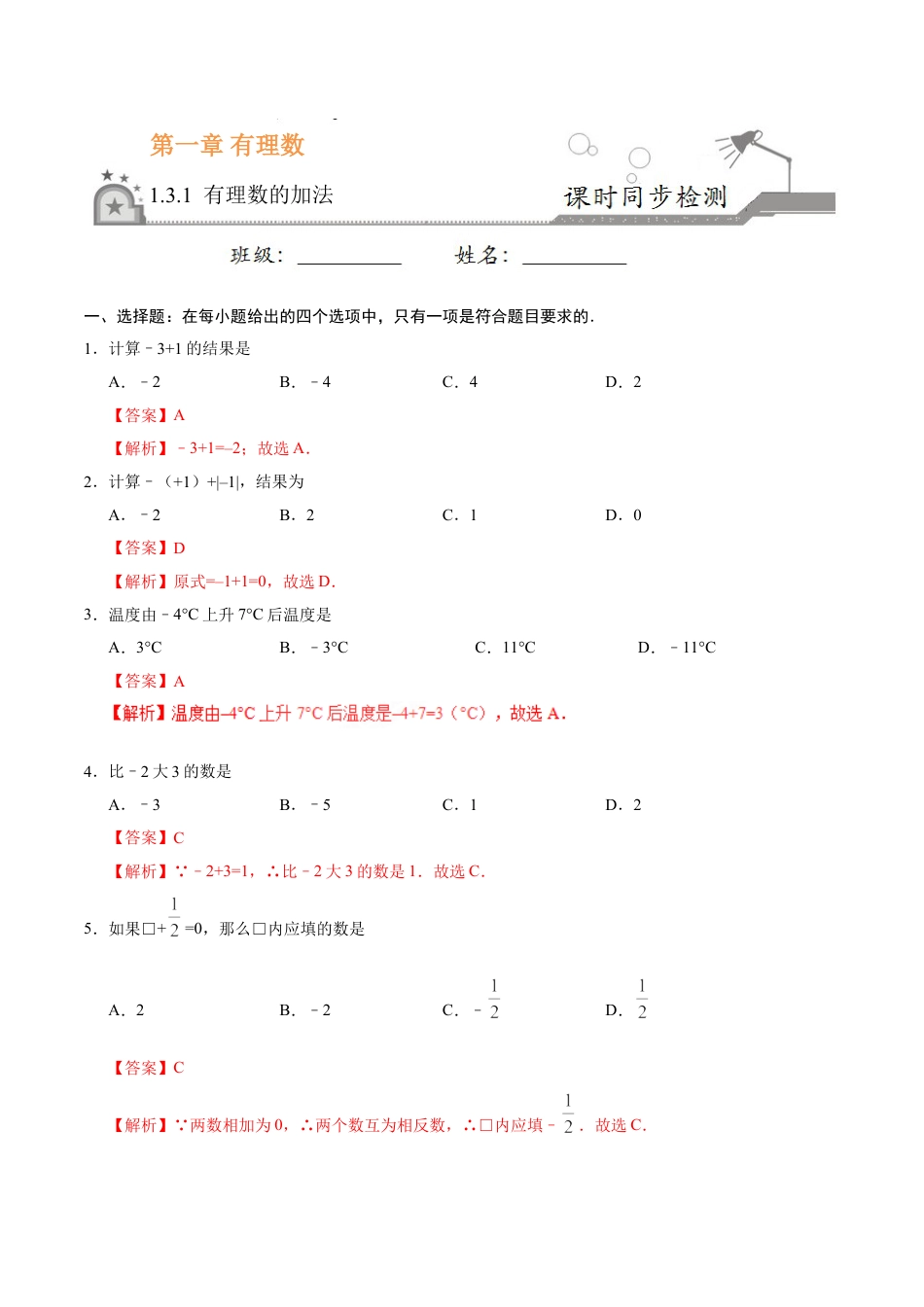 7年级上册-练习题试卷试题-人教版初中数学1.3.1有理数的加法-七年级数学人教版（上）（解析版）.doc_第1页