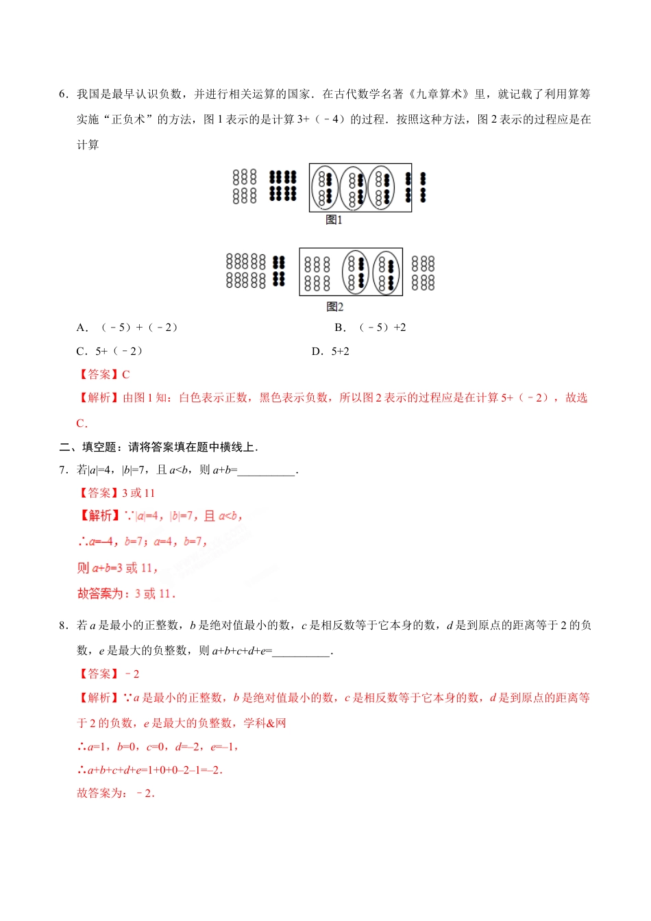 7年级上册-练习题试卷试题-人教版初中数学1.3.1有理数的加法-七年级数学人教版（上）（解析版）.doc_第2页