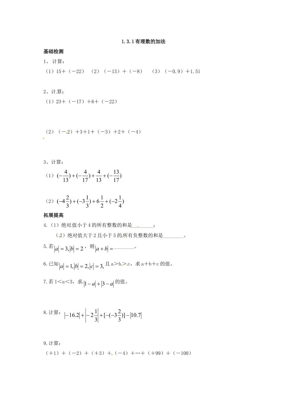 7年级上册-练习题试卷试题-人教版初中数学1.3.1有理数的加法.doc_第1页