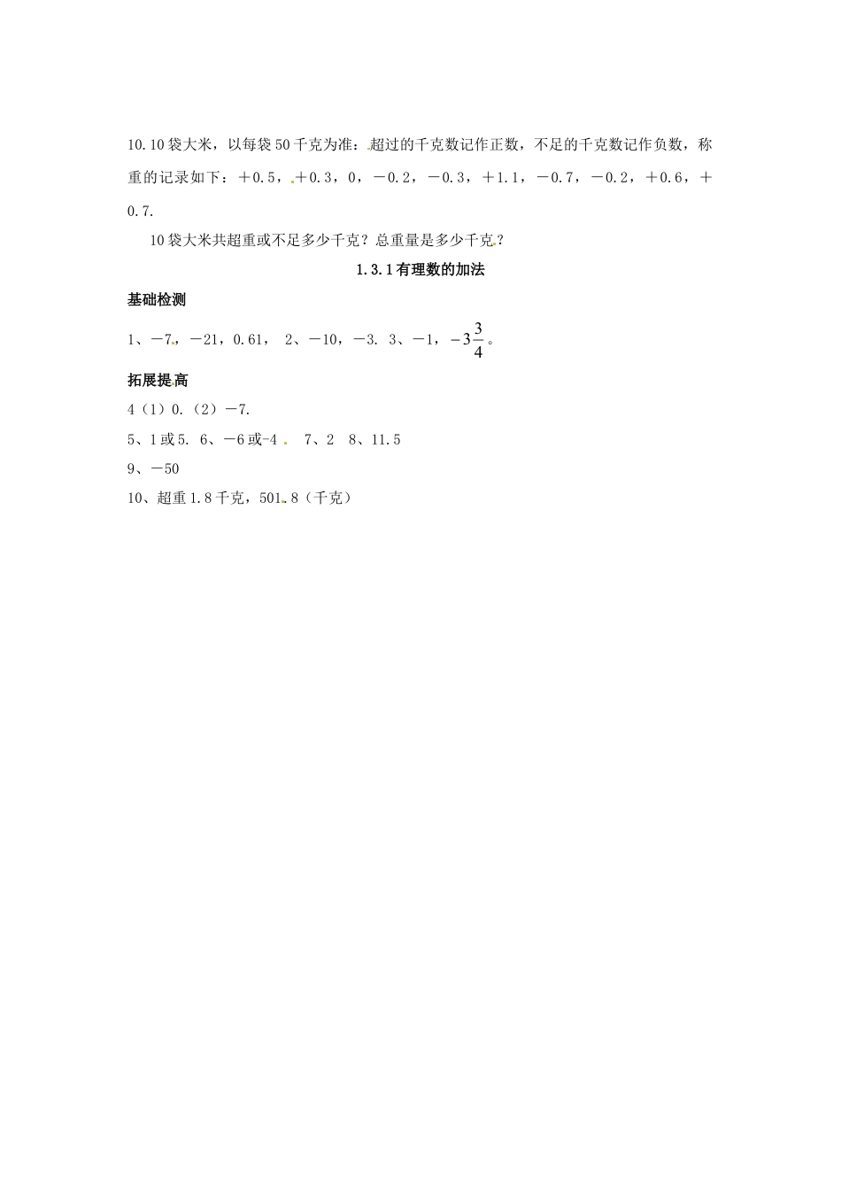 7年级上册-练习题试卷试题-人教版初中数学1.3.1有理数的加法.doc_第2页