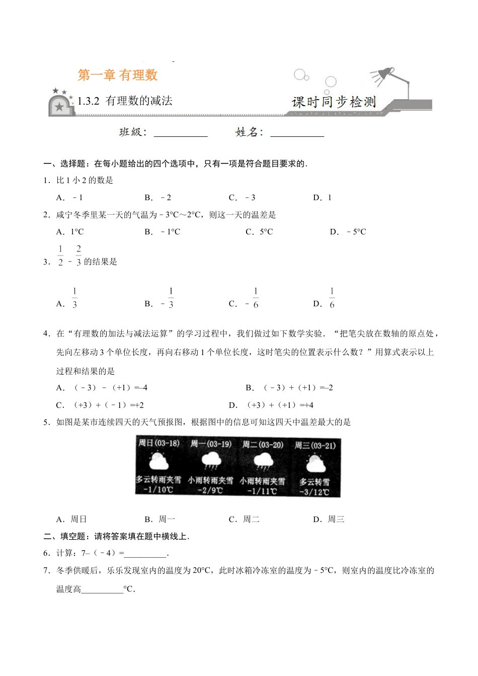 7年级上册-练习题试卷试题-人教版初中数学1.3.2有理数的减法-七年级数学人教版（上）（原卷版）.doc_第1页