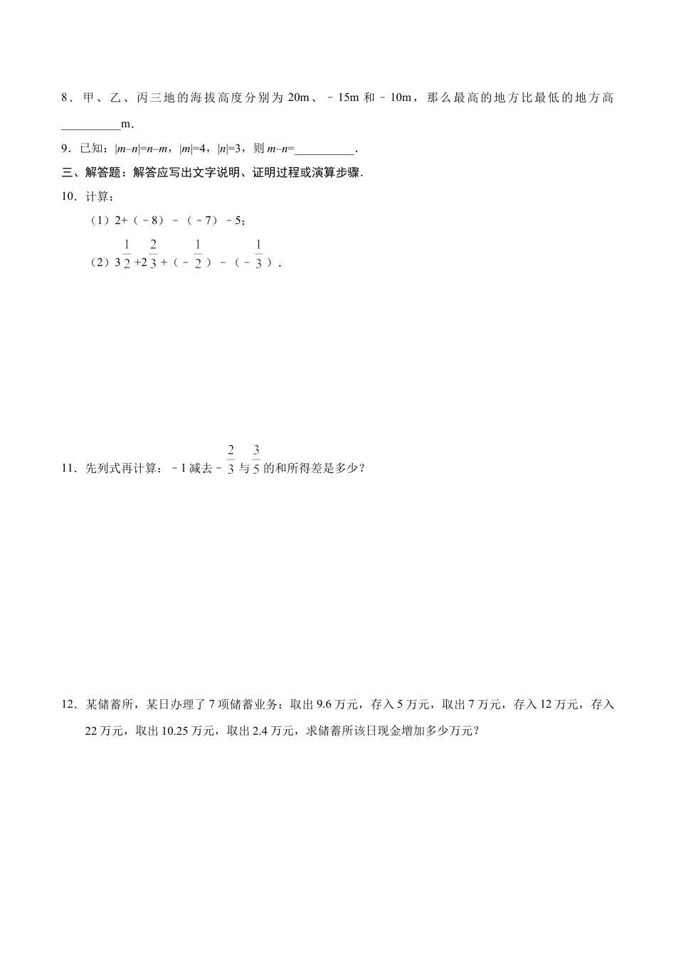 7年级上册-练习题试卷试题-人教版初中数学1.3.2有理数的减法-七年级数学人教版（上）（原卷版）.doc_第2页