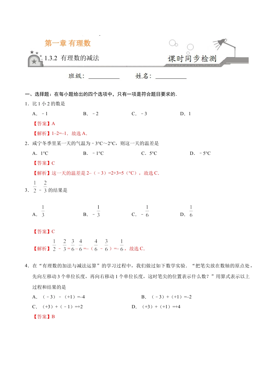 7年级上册-练习题试卷试题-人教版初中数学1.3.2有理数的减法-七年级数学人教版（上）（解析版）.doc_第1页