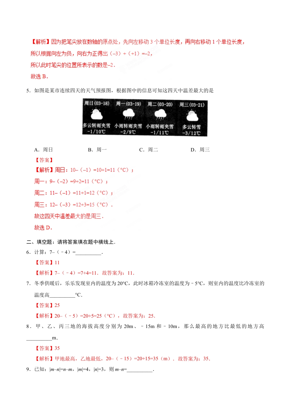 7年级上册-练习题试卷试题-人教版初中数学1.3.2有理数的减法-七年级数学人教版（上）（解析版）.doc_第2页