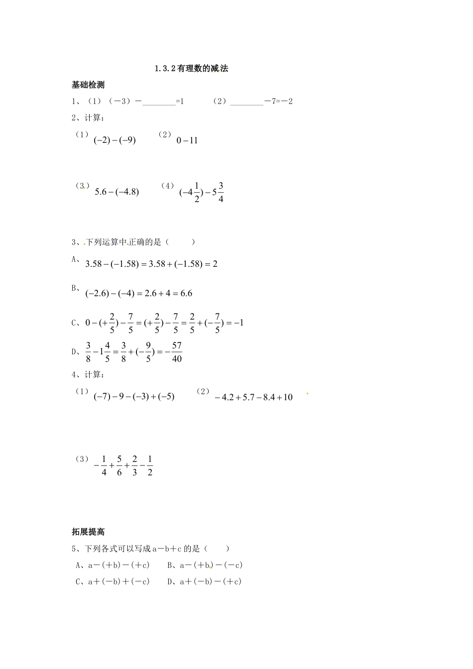 7年级上册-练习题试卷试题-人教版初中数学1.3.2有理数的减法.doc_第1页