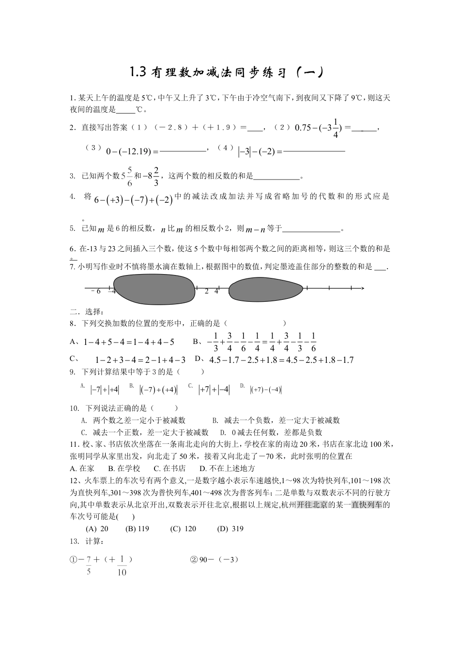 7年级上册-练习题试卷试题-人教版初中数学1.3有理数加减法同步练习.doc_第1页