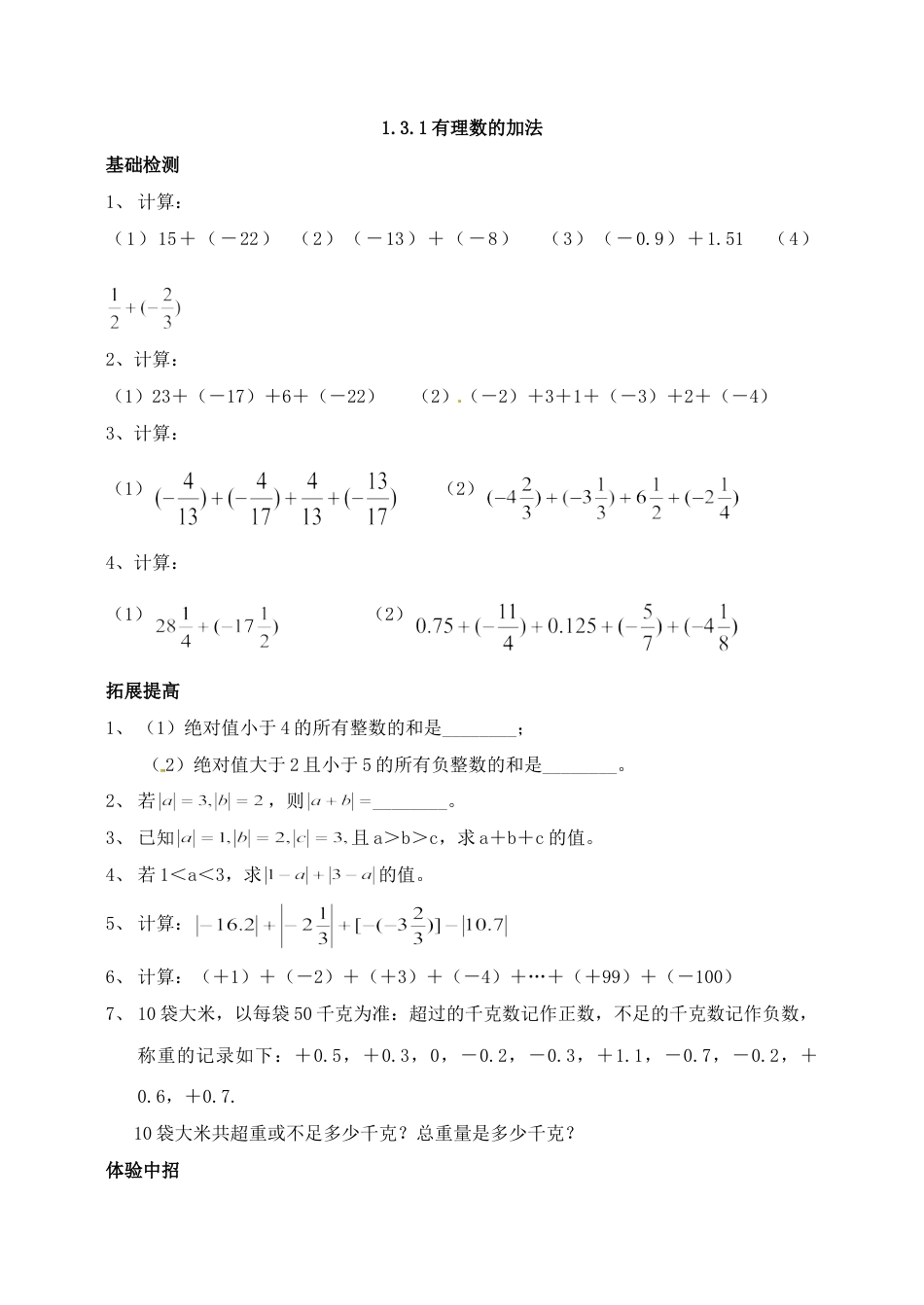 7年级上册-练习题试卷试题-人教版初中数学1.3有理数的加减法测试题.doc_第1页