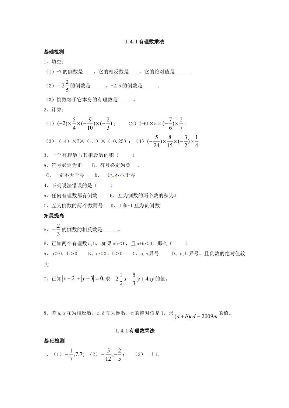 7年级上册-练习题试卷试题-人教版初中数学1.4.1有理数乘法.doc_第1页