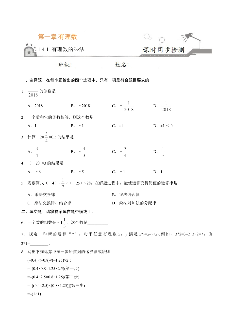 7年级上册-练习题试卷试题-人教版初中数学1.4.1有理数的乘法-七年级数学人教版（上）（原卷版）.doc_第1页