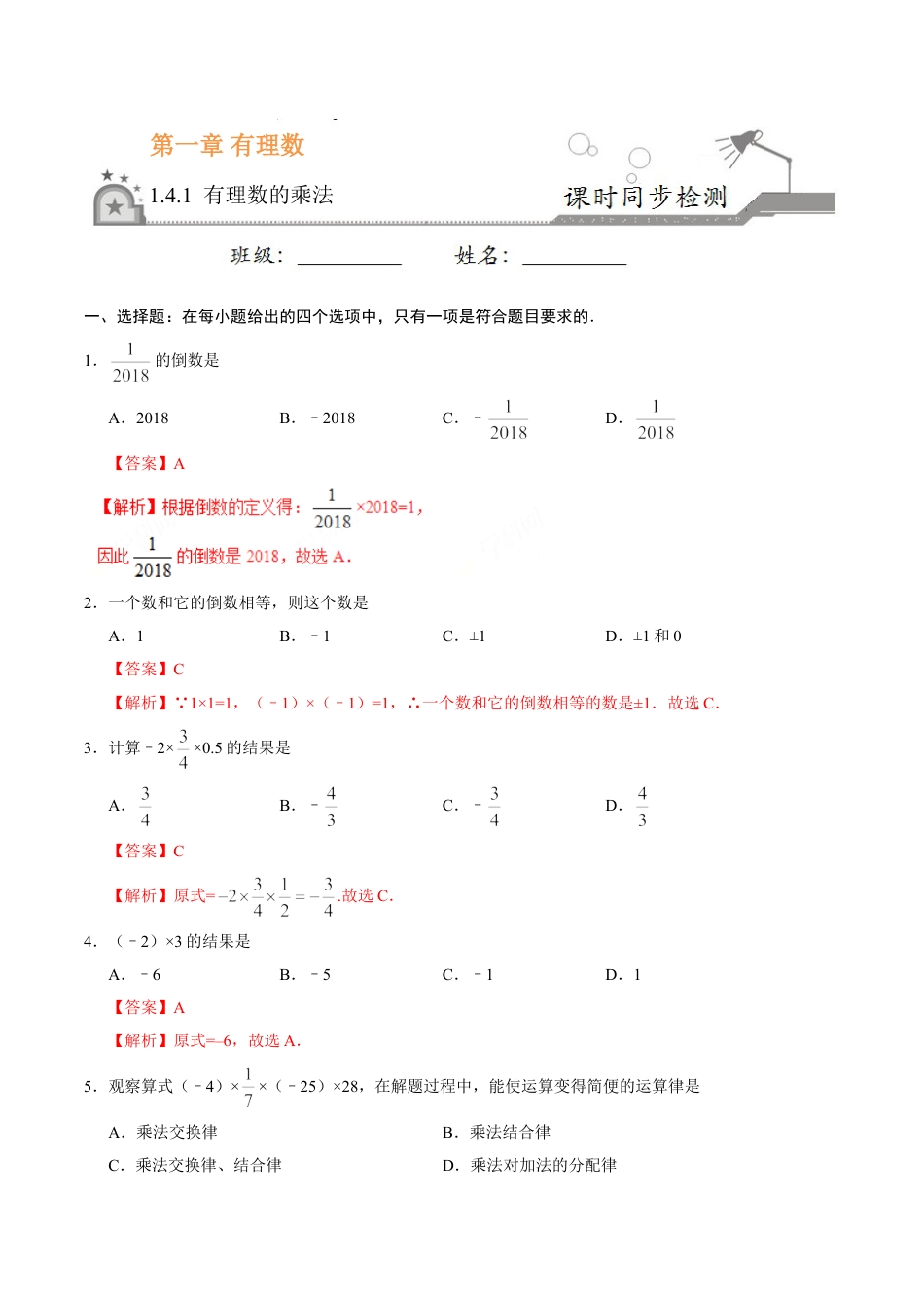 7年级上册-练习题试卷试题-人教版初中数学1.4.1有理数的乘法-七年级数学人教版（上）（解析版）.doc_第1页