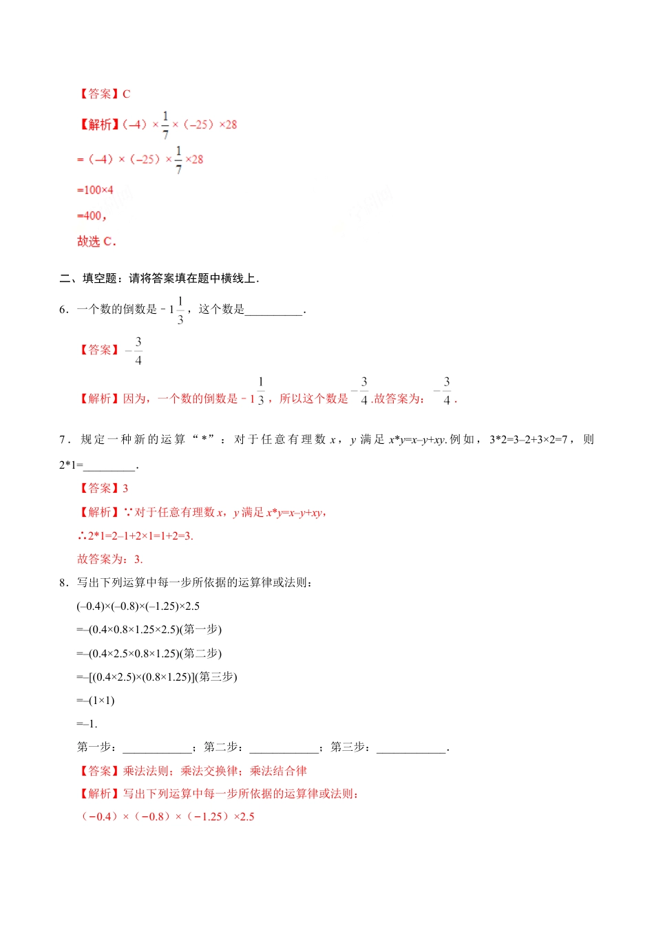 7年级上册-练习题试卷试题-人教版初中数学1.4.1有理数的乘法-七年级数学人教版（上）（解析版）.doc_第2页