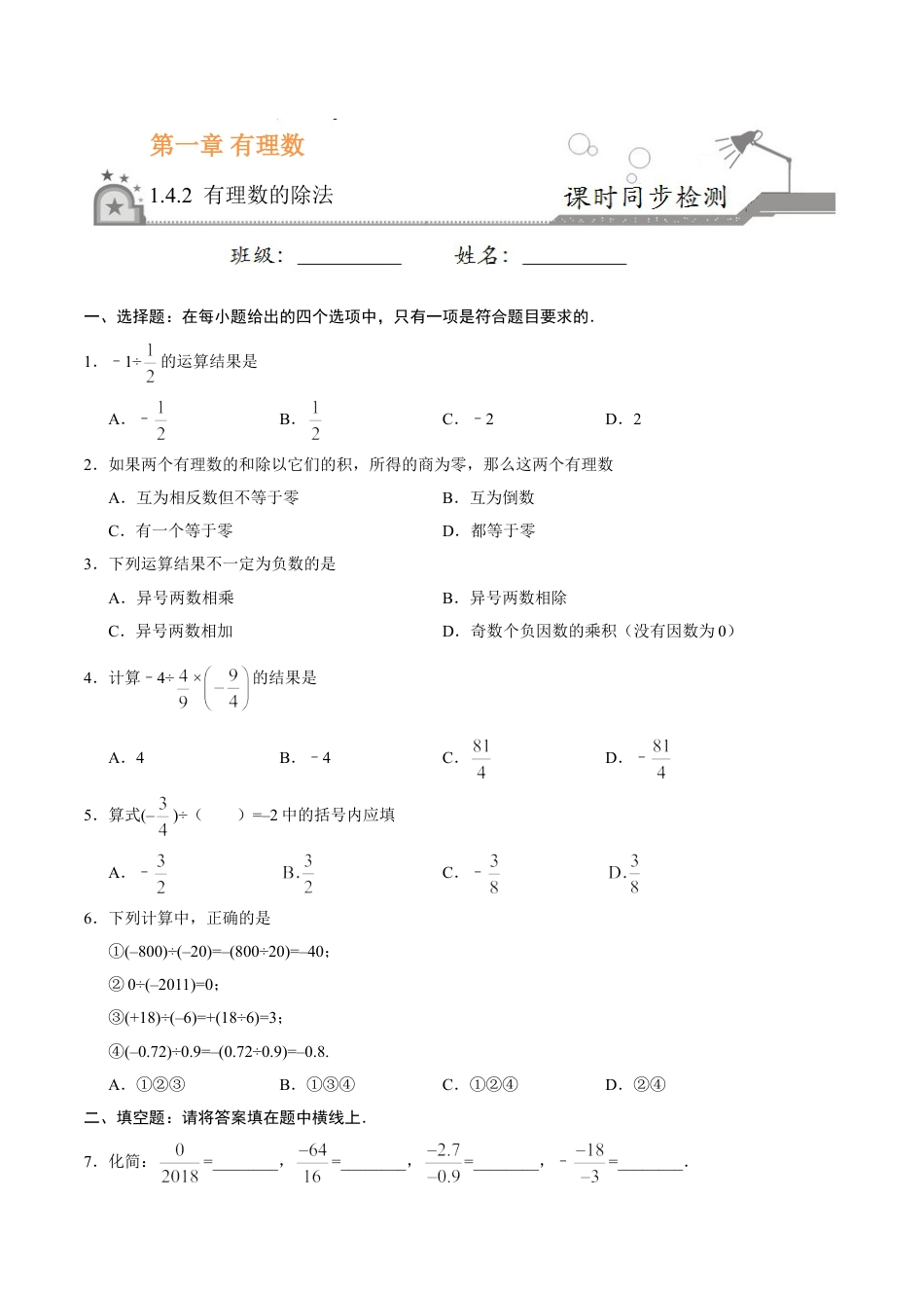 7年级上册-练习题试卷试题-人教版初中数学1.4.2有理数的除法-七年级数学人教版（上）（原卷版）.doc_第1页