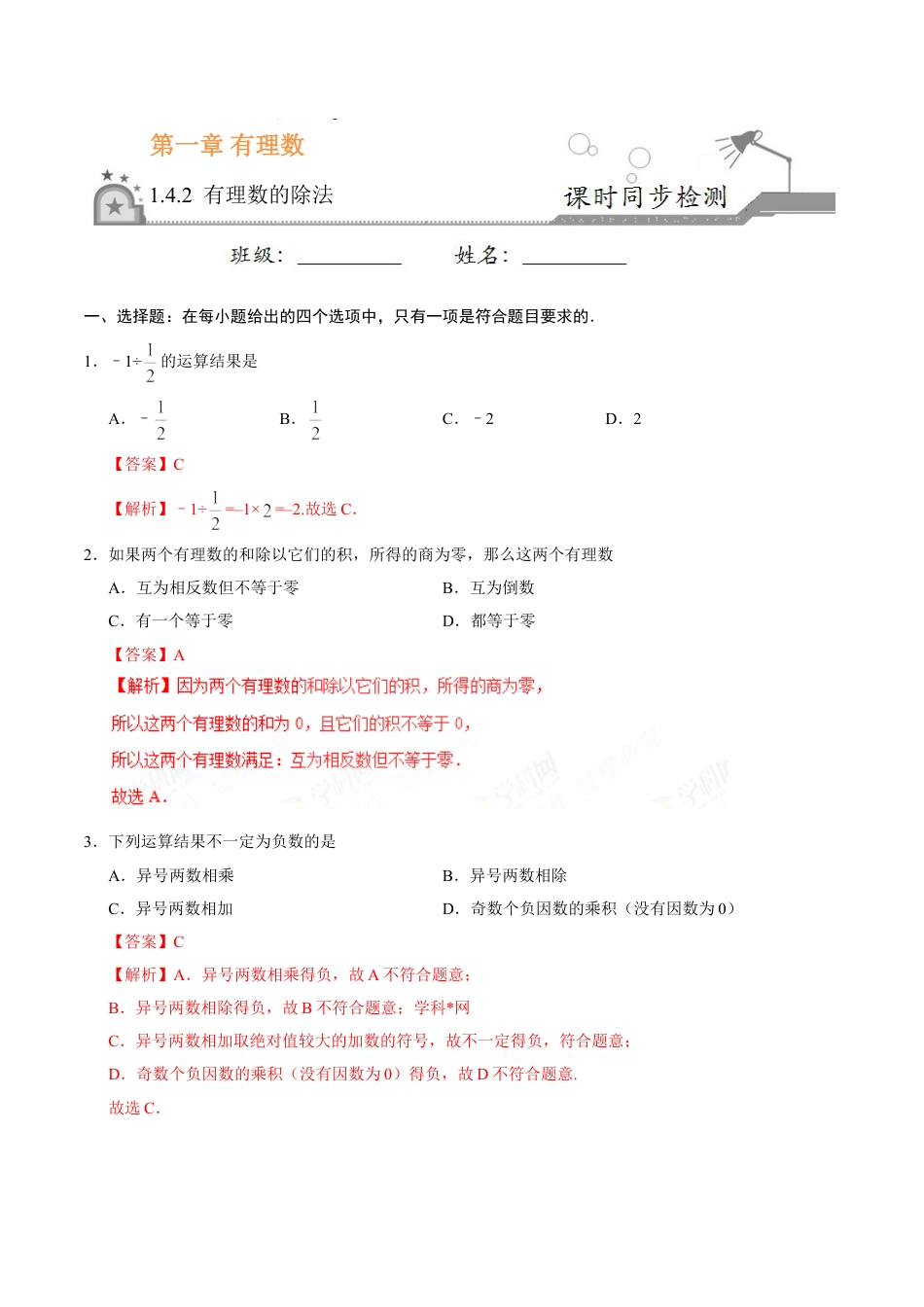 7年级上册-练习题试卷试题-人教版初中数学1.4.2有理数的除法-七年级数学人教版（上）（解析版）.doc_第1页