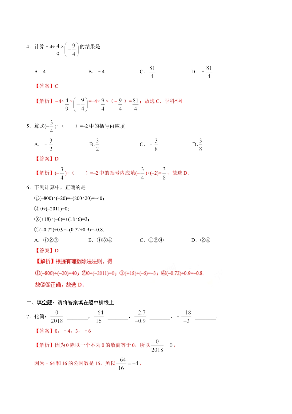 7年级上册-练习题试卷试题-人教版初中数学1.4.2有理数的除法-七年级数学人教版（上）（解析版）.doc_第2页