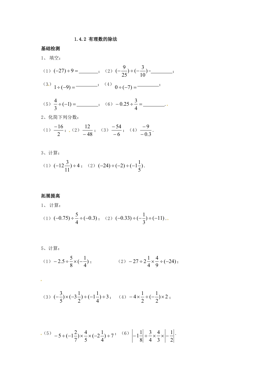 7年级上册-练习题试卷试题-人教版初中数学1.4.2有理数的除法.doc_第1页