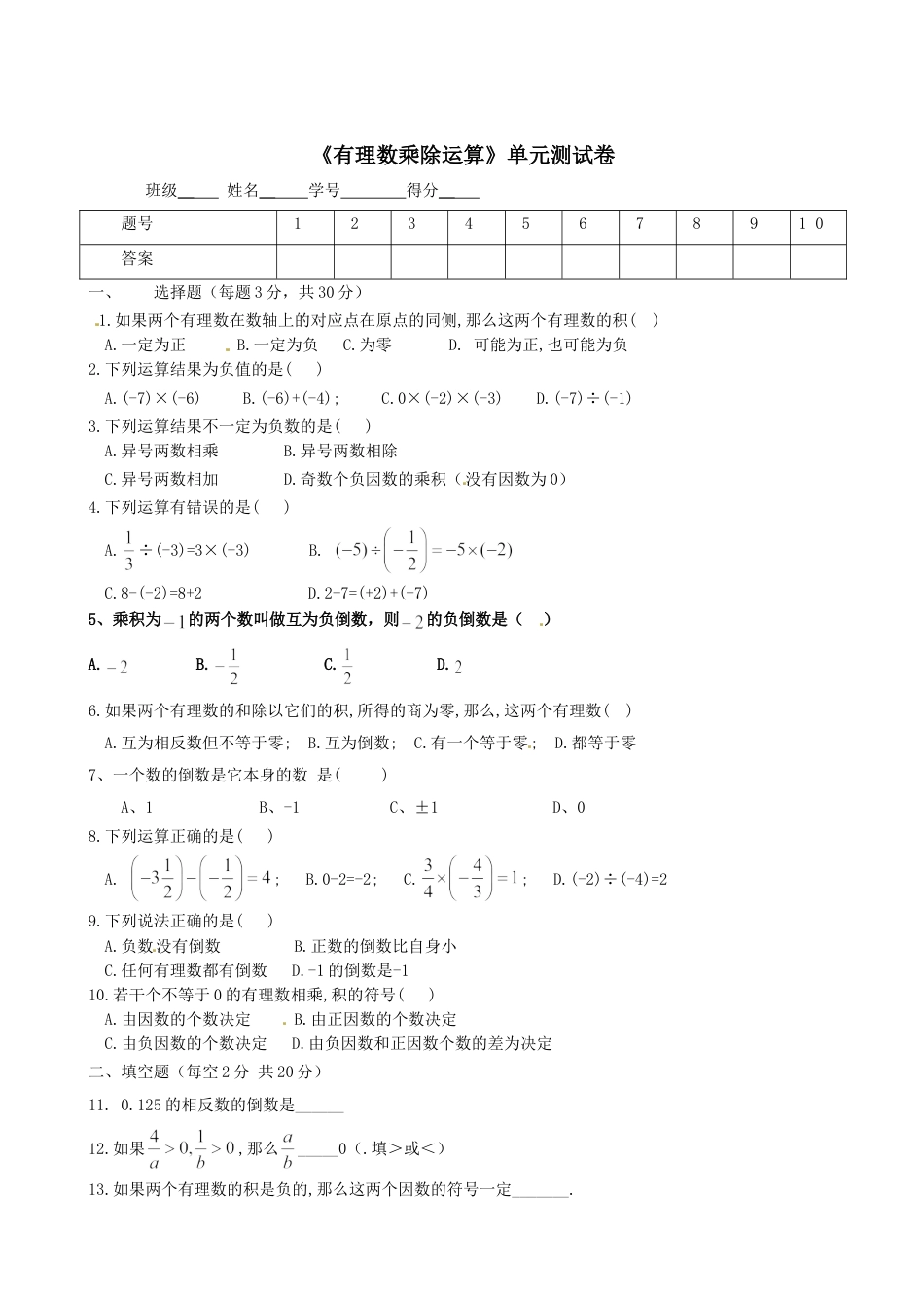 7年级上册-练习题试卷试题-人教版初中数学1.4有理数乘除运算单元测试卷.doc_第1页