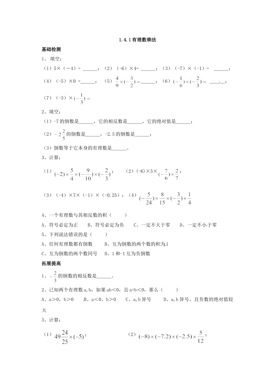 7年级上册-练习题试卷试题-人教版初中数学1.4有理数乘除运算测试题.doc_第1页