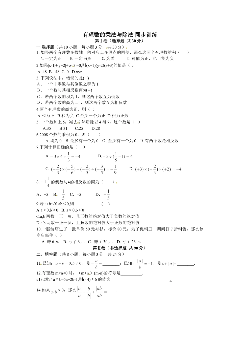 7年级上册-练习题试卷试题-人教版初中数学1.4有理数的乘法与除法同步练.doc_第1页