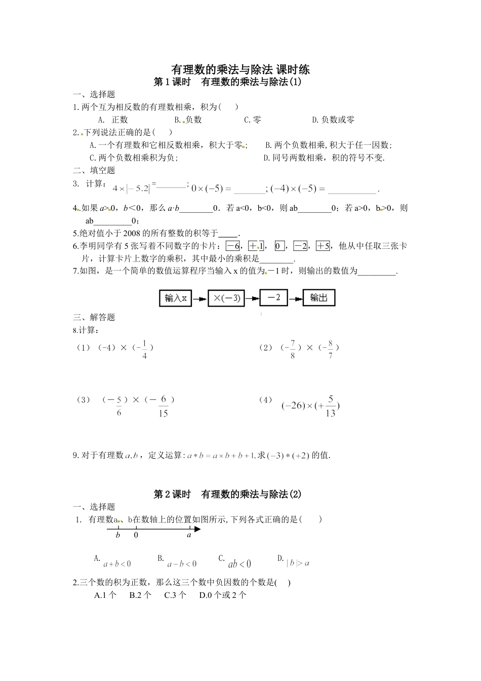 7年级上册-练习题试卷试题-人教版初中数学1.4有理数的乘法与除法课时练.doc_第1页