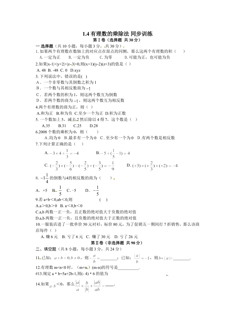 7年级上册-练习题试卷试题-人教版初中数学1.4有理数的乘除法同步训练.doc_第1页