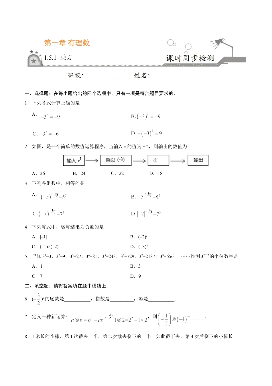 7年级上册-练习题试卷试题-人教版初中数学1.5.1乘方-七年级数学人教版（上）（原卷版）.doc_第1页