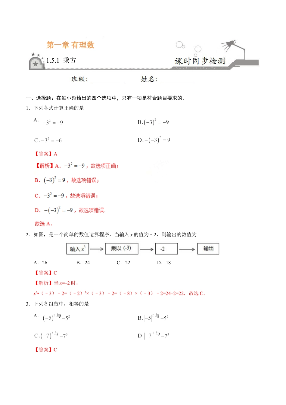 7年级上册-练习题试卷试题-人教版初中数学1.5.1乘方-七年级数学人教版（上）（解析版）.doc_第1页