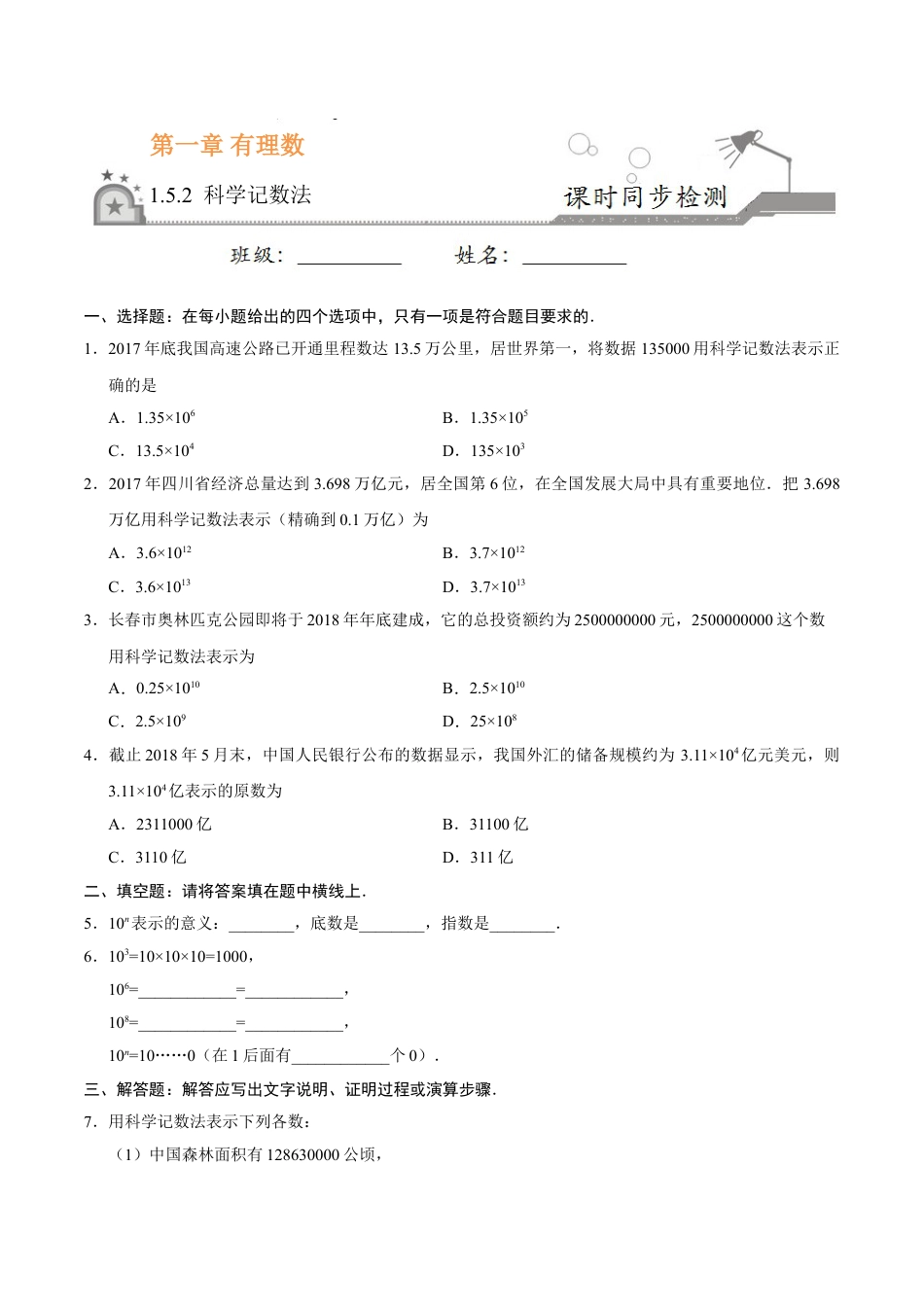 7年级上册-练习题试卷试题-人教版初中数学1.5.2科学记数法-七年级数学人教版（上）（原卷版）.doc_第1页