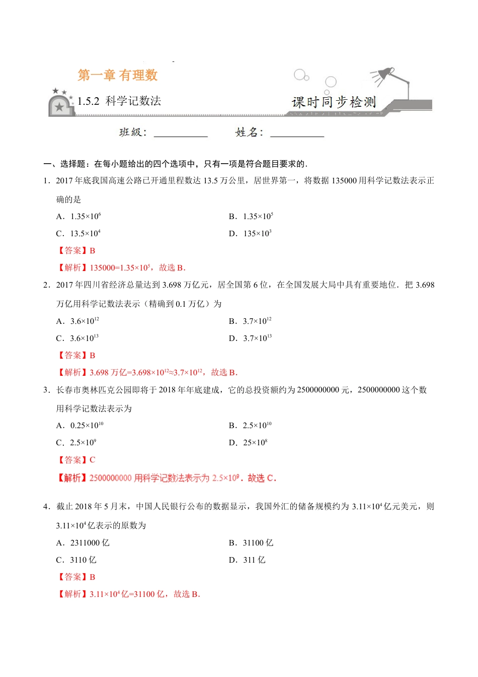 7年级上册-练习题试卷试题-人教版初中数学1.5.2科学记数法-七年级数学人教版（上）（解析版）.doc_第1页