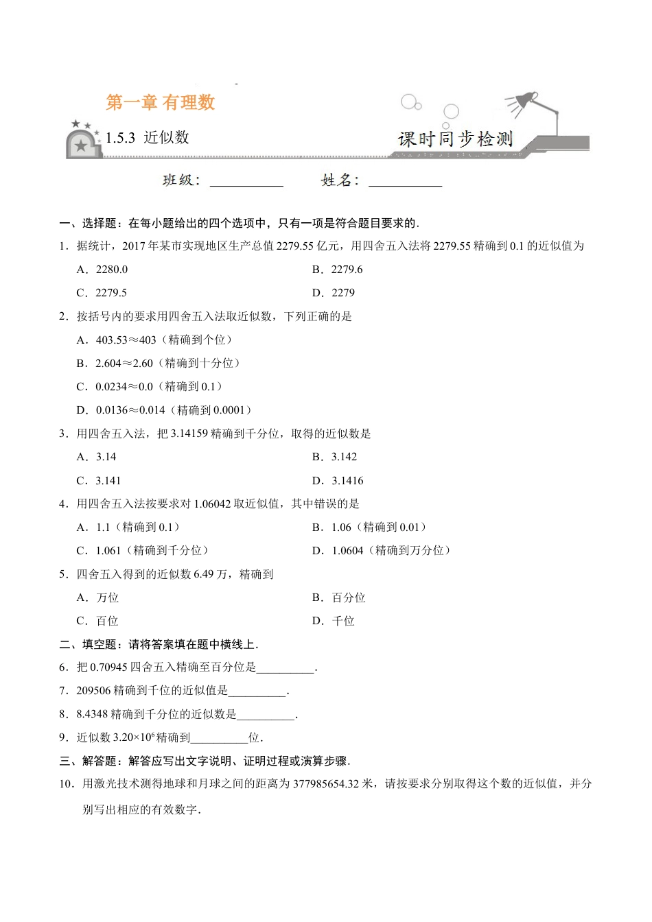 7年级上册-练习题试卷试题-人教版初中数学1.5.3近似数-七年级数学人教版（上）（原卷版）.doc_第1页