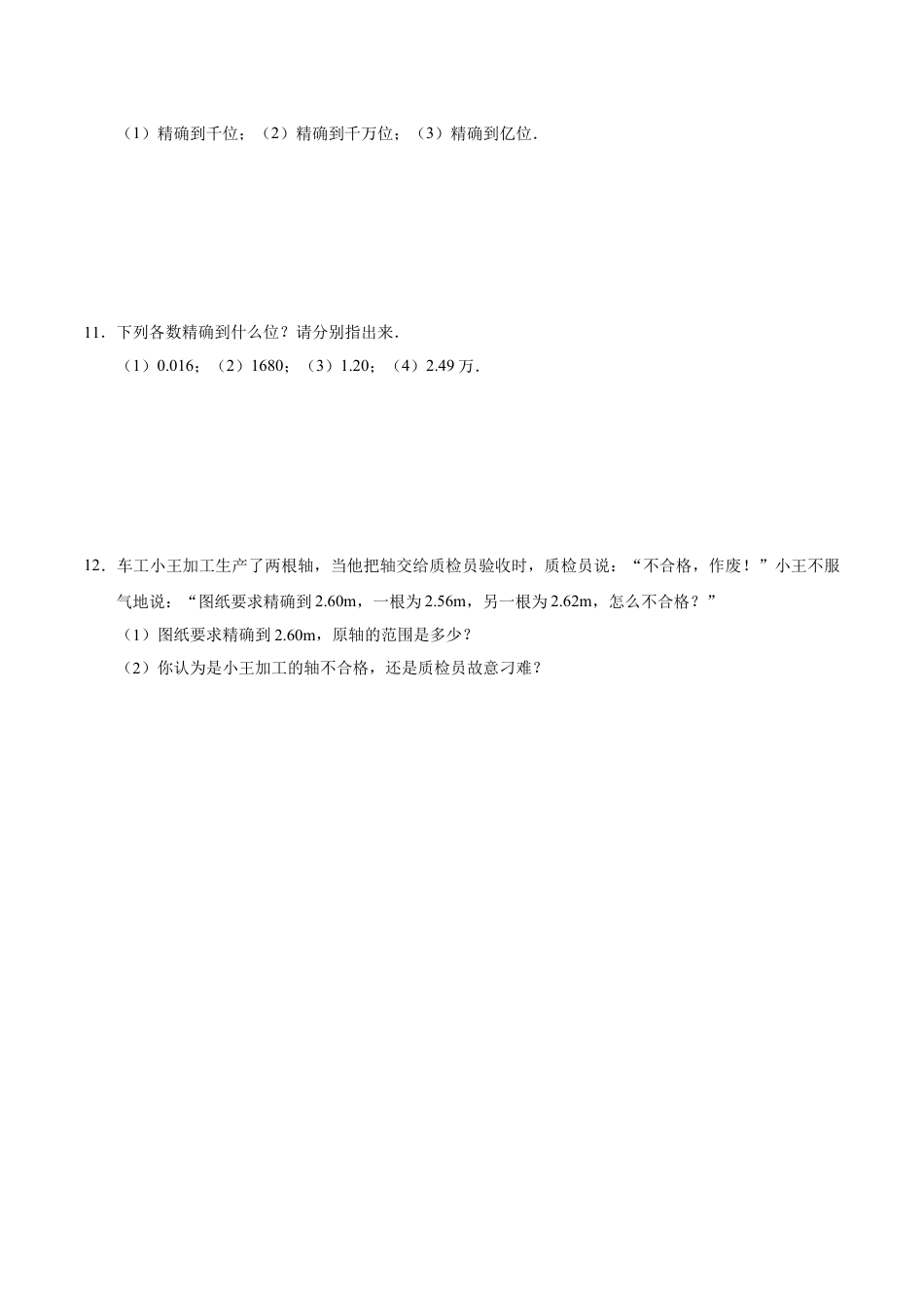 7年级上册-练习题试卷试题-人教版初中数学1.5.3近似数-七年级数学人教版（上）（原卷版）.doc_第2页