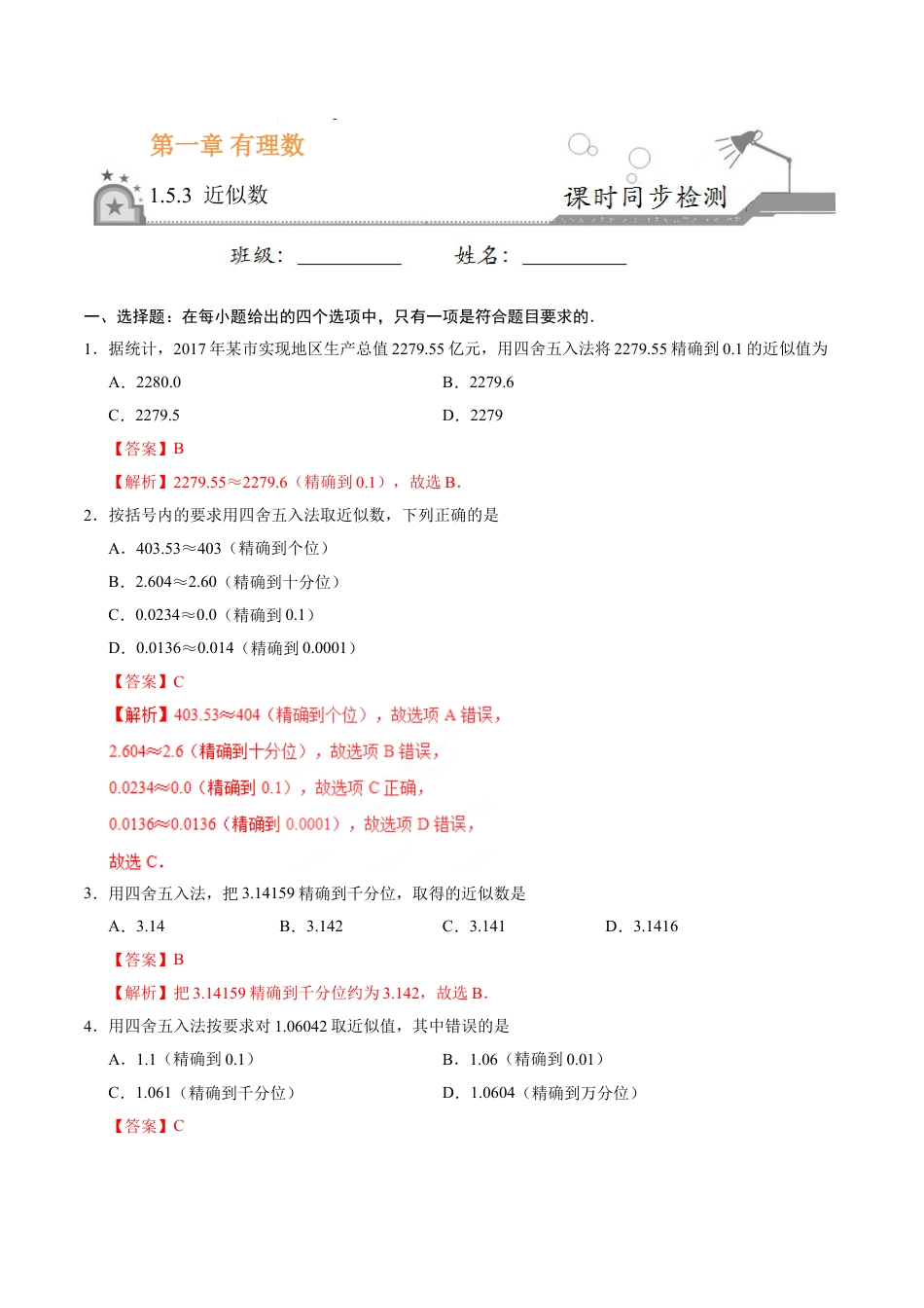 7年级上册-练习题试卷试题-人教版初中数学1.5.3近似数-七年级数学人教版（上）（解析版）.doc_第1页