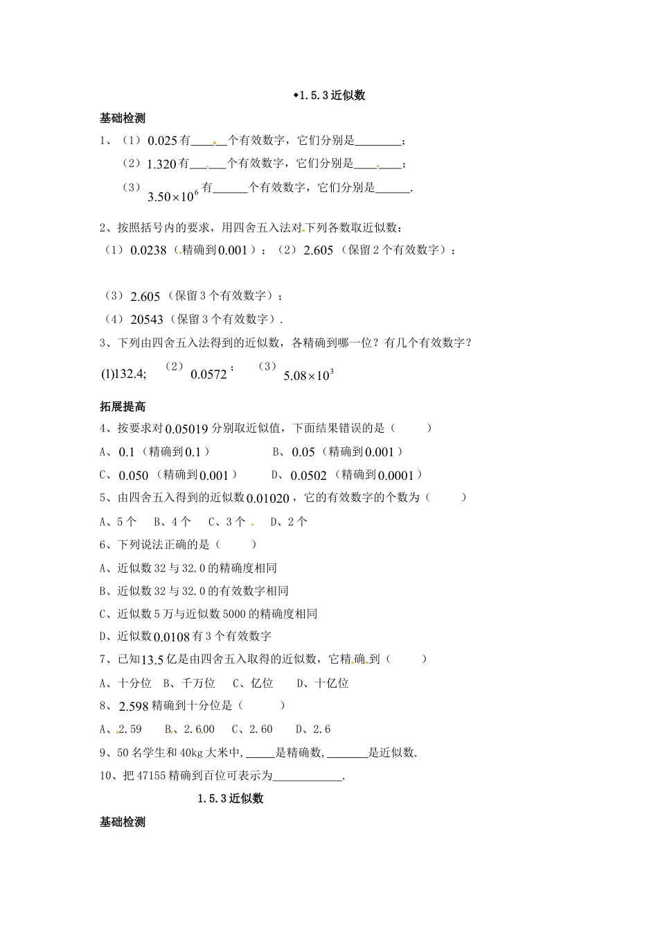 7年级上册-练习题试卷试题-人教版初中数学1.5.3近似数.doc_第1页