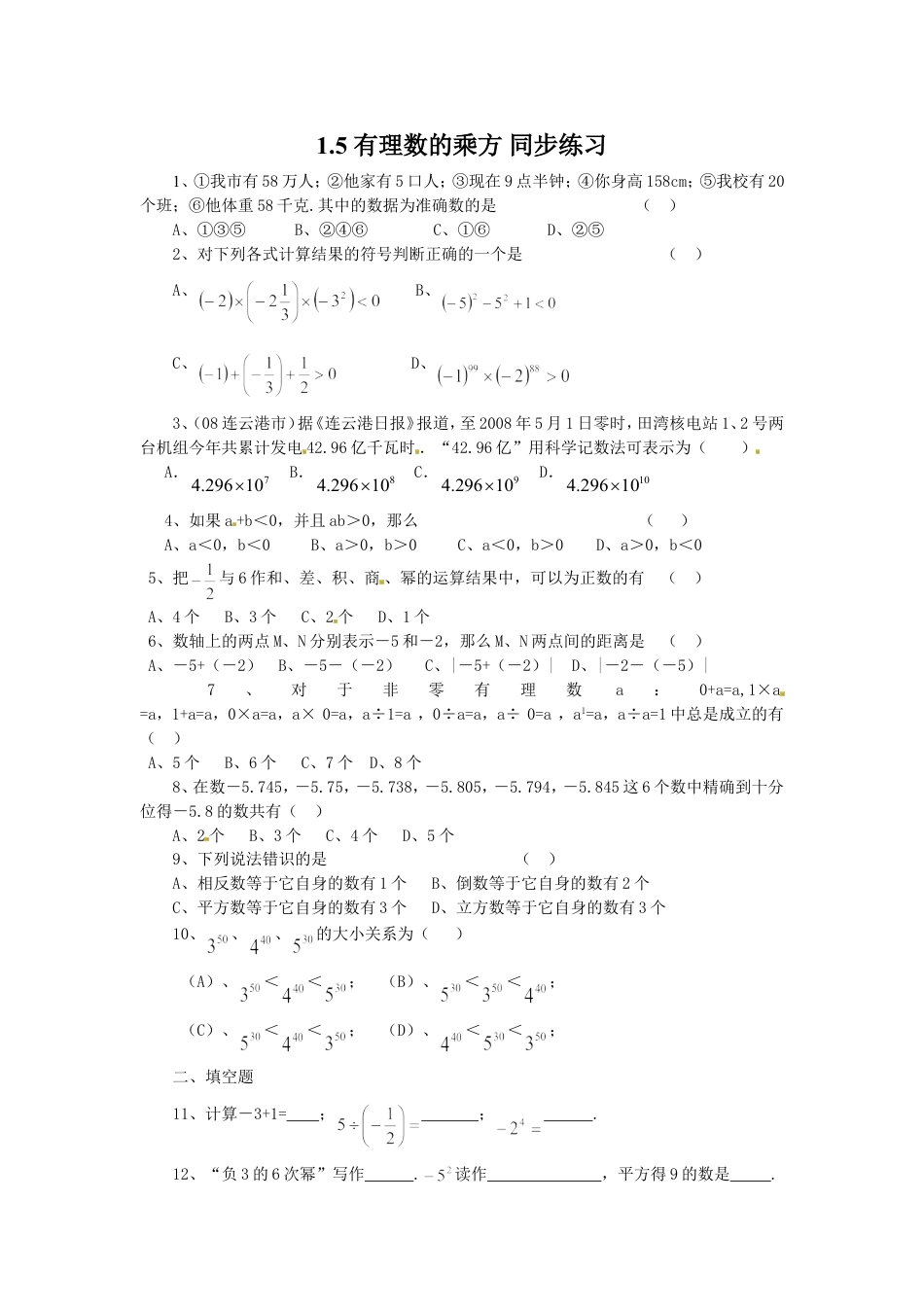 7年级上册-练习题试卷试题-人教版初中数学1.5有理数的乘方同步练习(1).doc_第1页