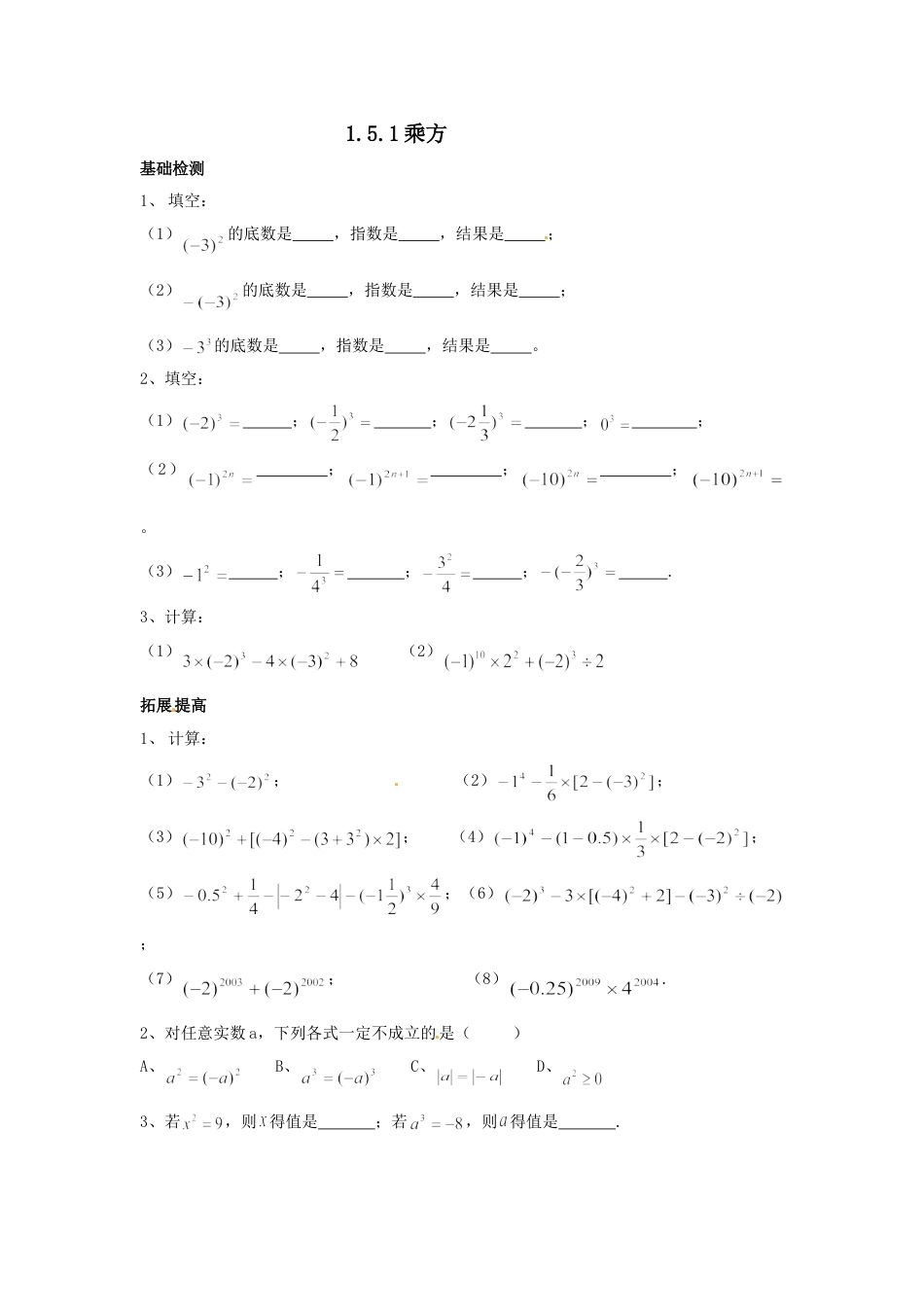 7年级上册-练习题试卷试题-人教版初中数学1.5有理数的乘方同步练习.doc_第1页