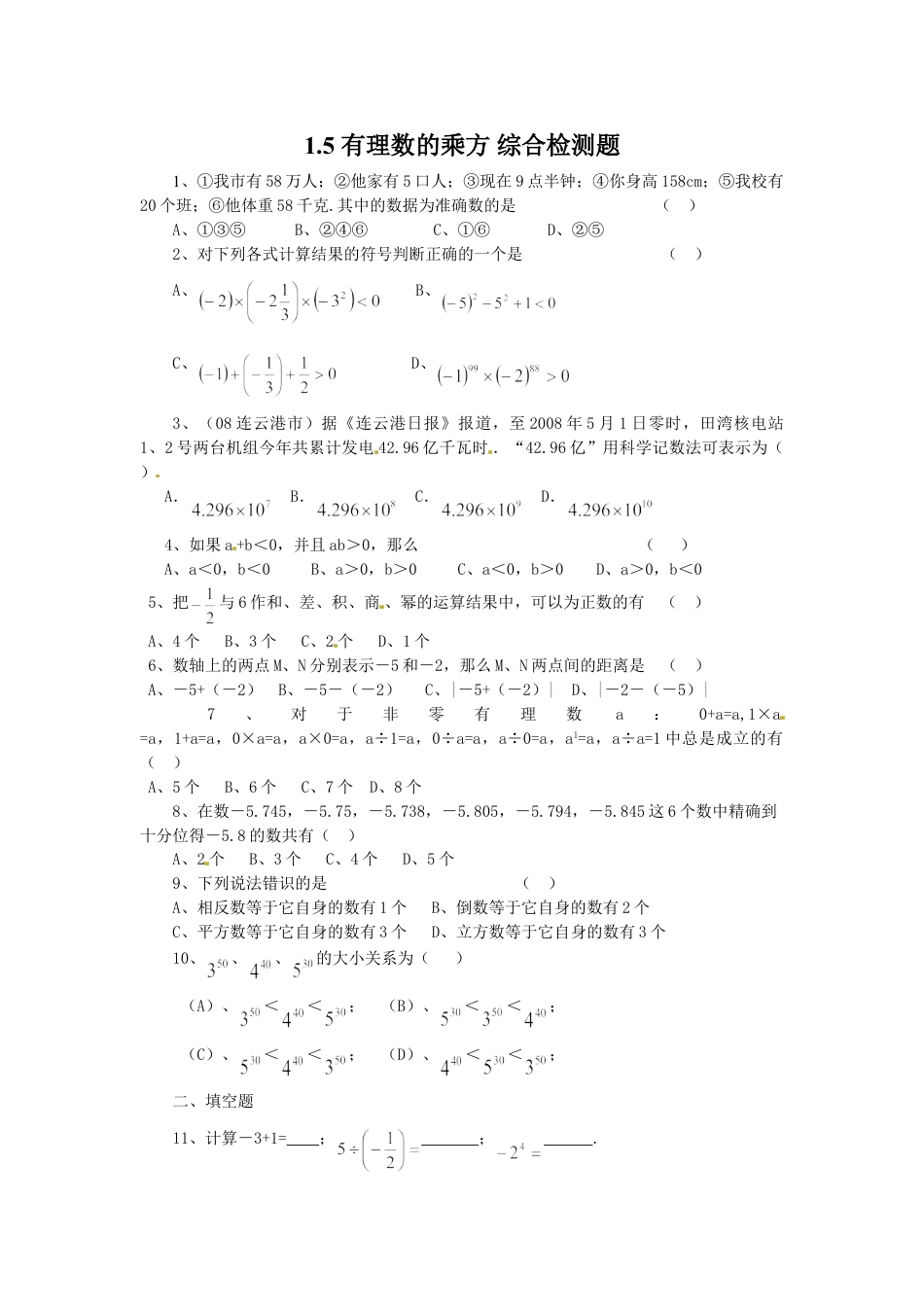 7年级上册-练习题试卷试题-人教版初中数学1.5有理数的乘方综合检测题.doc_第1页