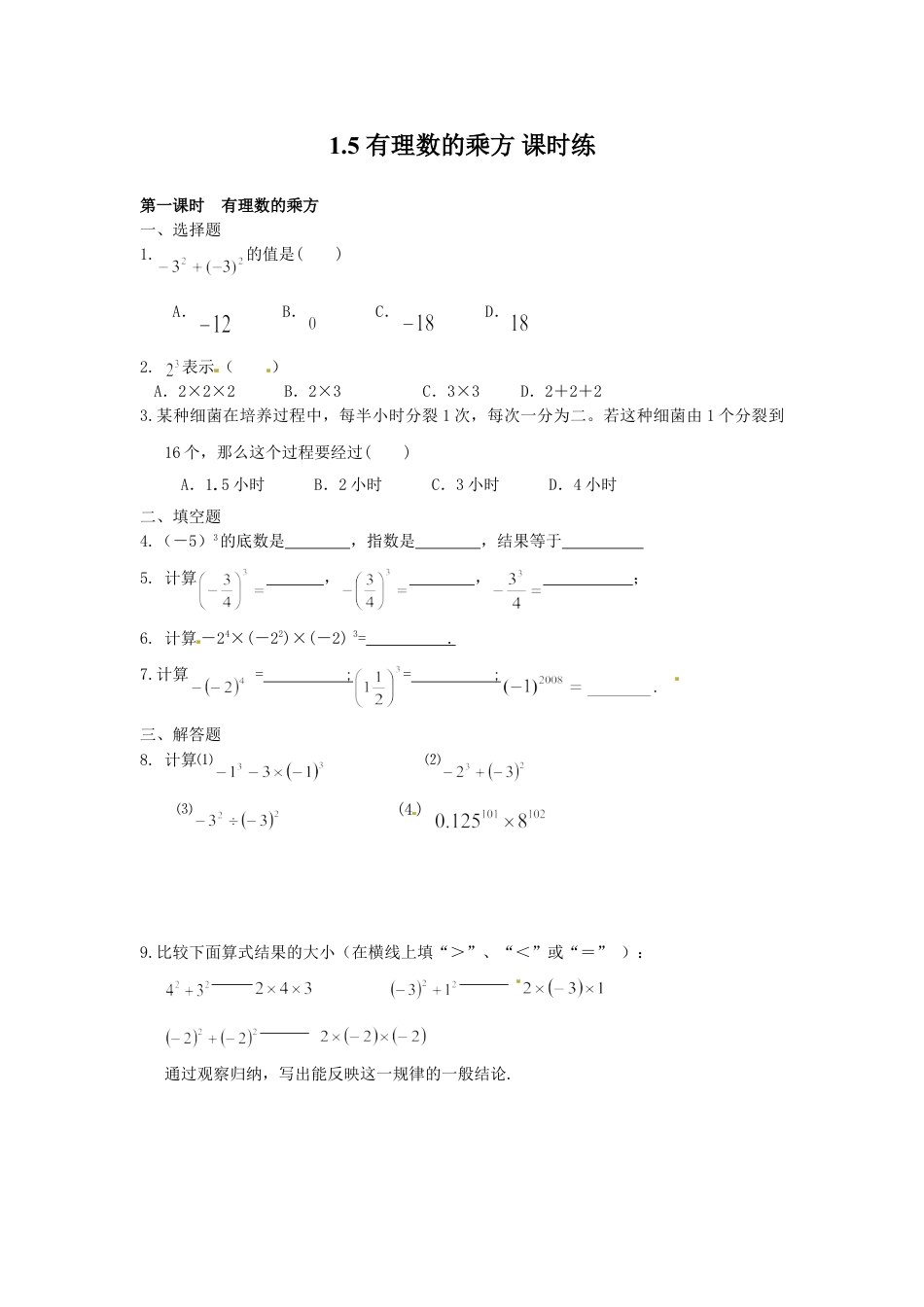 7年级上册-练习题试卷试题-人教版初中数学1.5有理数的乘方课时练.doc_第1页