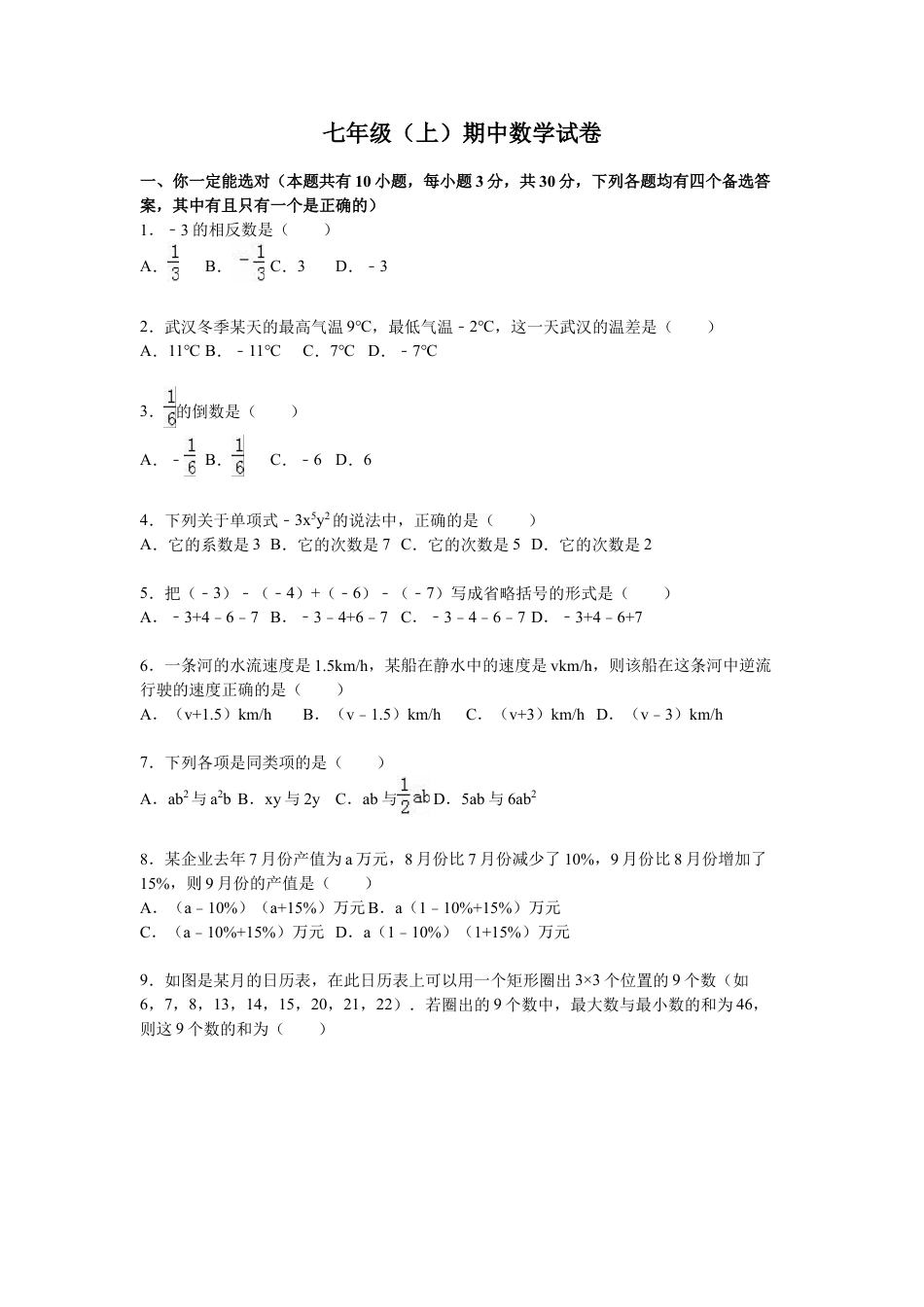 7年级上册-练习题试卷试题-人教版初中数学10【人教版】七年级上期中数学试卷（含答案）.doc_第1页