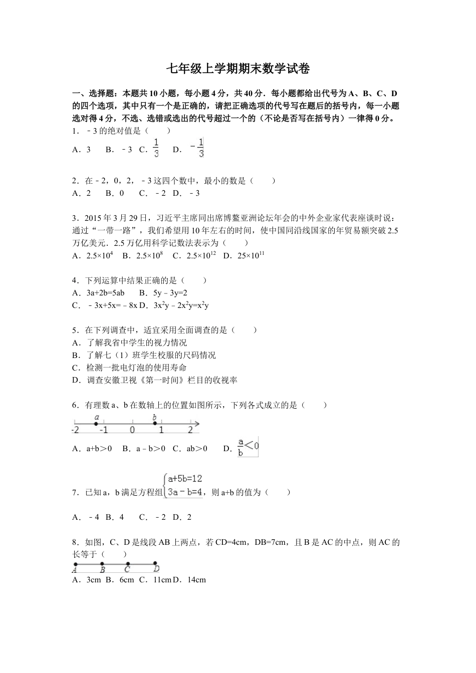 7年级上册-练习题试卷试题-人教版初中数学10【人教版】七年级上期末数学试卷（含答案）.doc_第1页