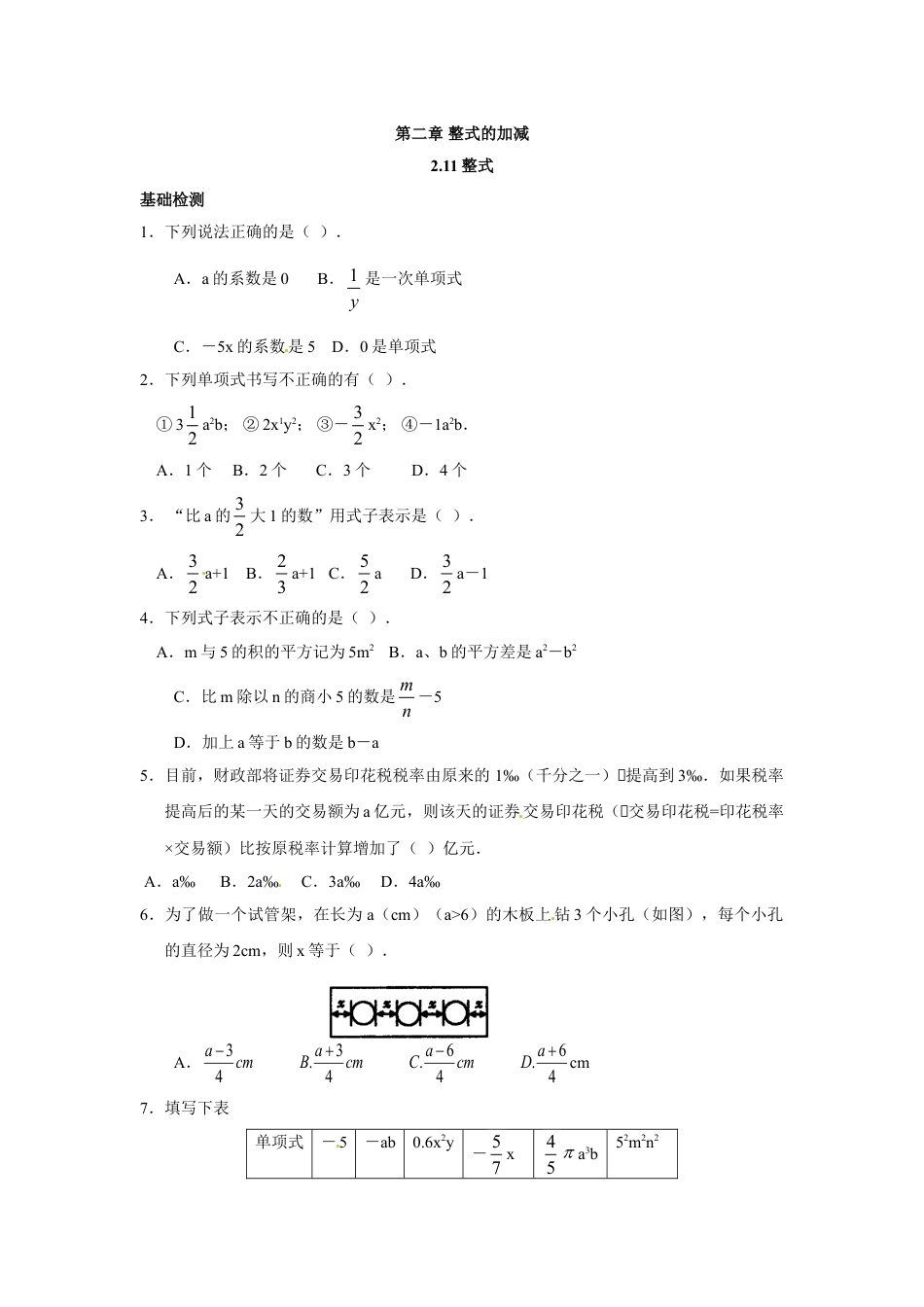 7年级上册-练习题试卷试题-人教版初中数学2.1.1整式.doc_第1页