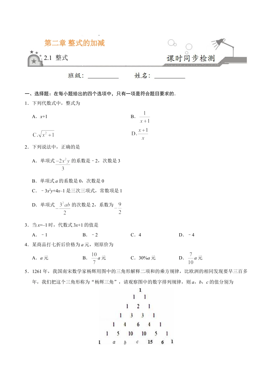 7年级上册-练习题试卷试题-人教版初中数学2.1整式-七年级数学人教版（上）（原卷版）.doc_第1页