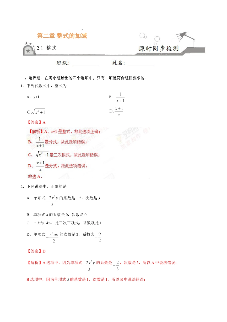 7年级上册-练习题试卷试题-人教版初中数学2.1整式-七年级数学人教版（上）（解析版）.doc_第1页