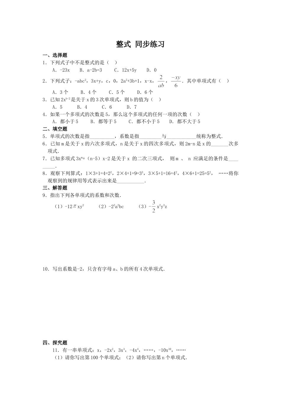 7年级上册-练习题试卷试题-人教版初中数学2.1整式同步练习2.doc_第1页