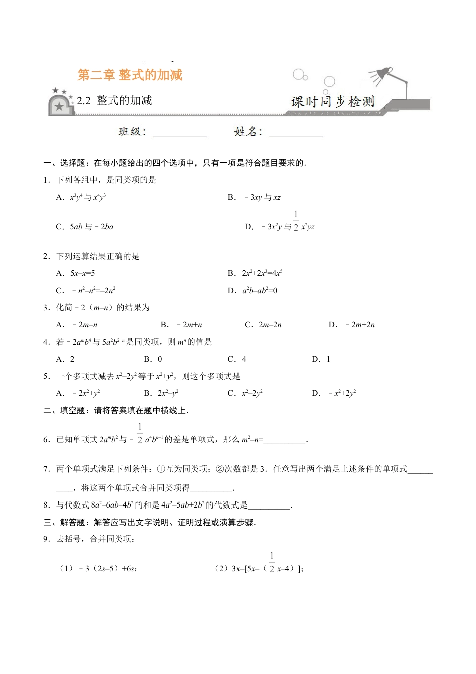 7年级上册-练习题试卷试题-人教版初中数学2.2整式的加减-七年级数学人教版（上）（原卷版）.doc_第1页