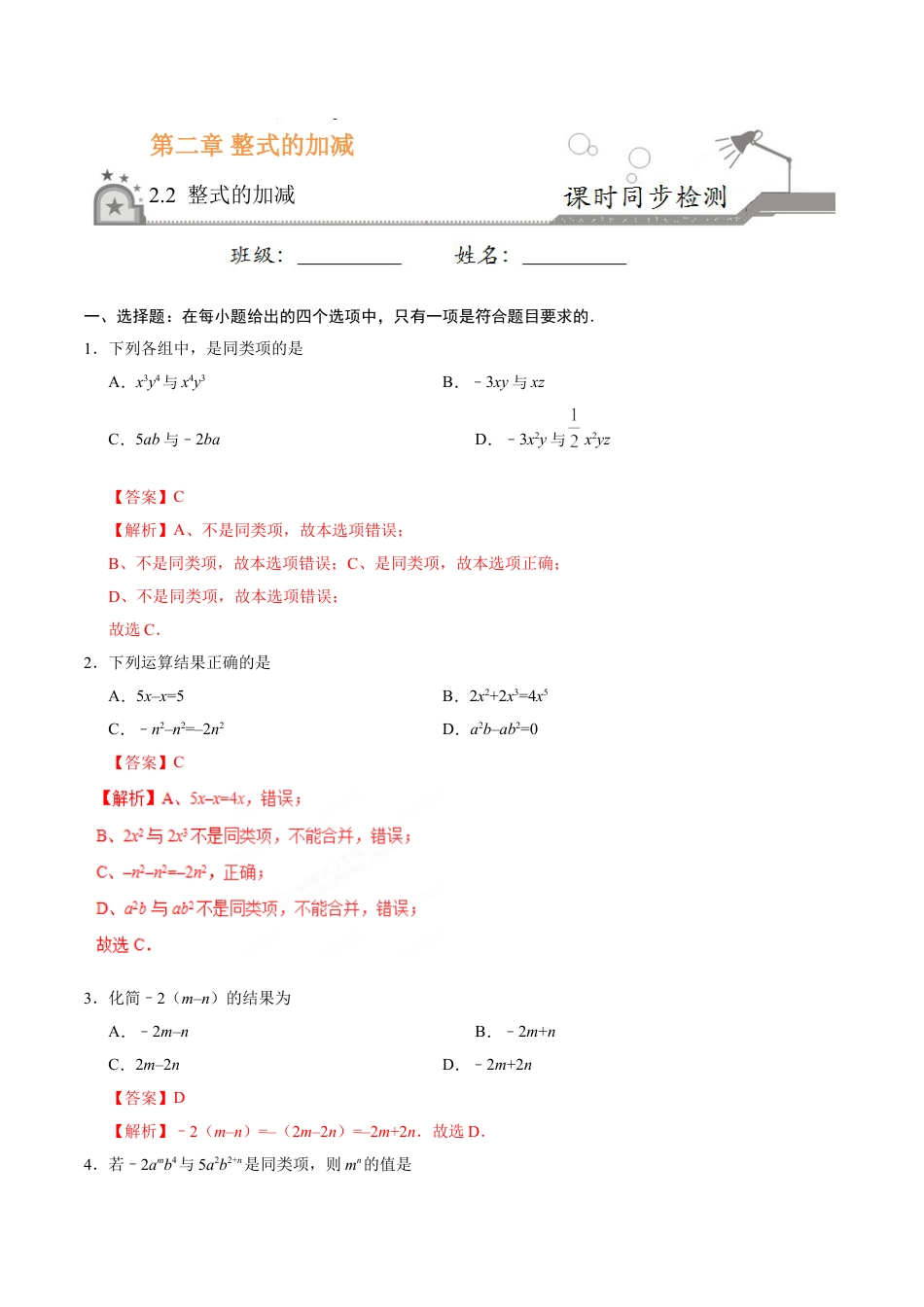 7年级上册-练习题试卷试题-人教版初中数学2.2整式的加减-七年级数学人教版（上）（解析版）.doc_第1页