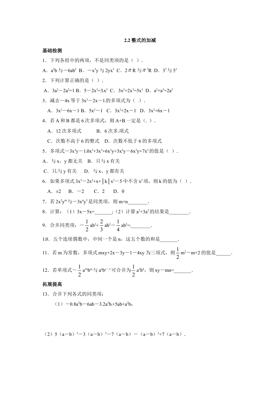 7年级上册-练习题试卷试题-人教版初中数学2.2整式的加减.doc_第1页