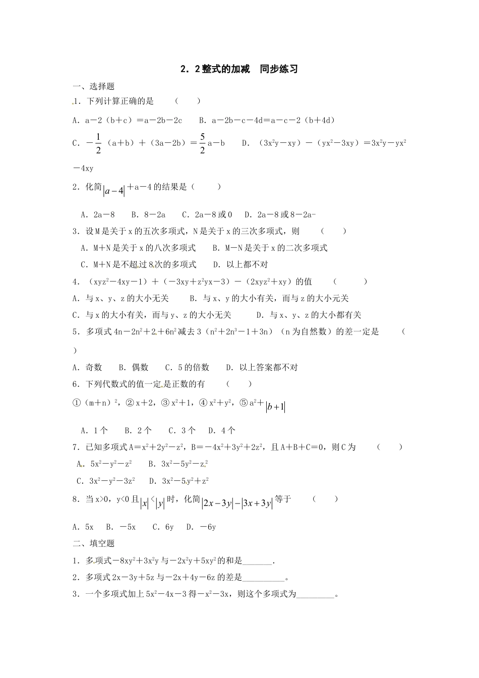 7年级上册-练习题试卷试题-人教版初中数学2.2整式的加减同步练习1.doc_第1页