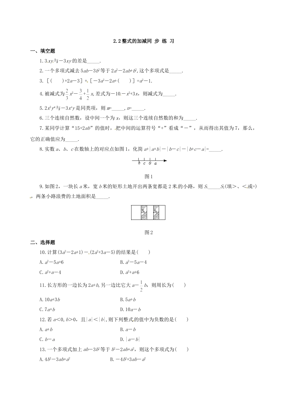 7年级上册-练习题试卷试题-人教版初中数学2.2整式的加减同步练习2.doc_第1页