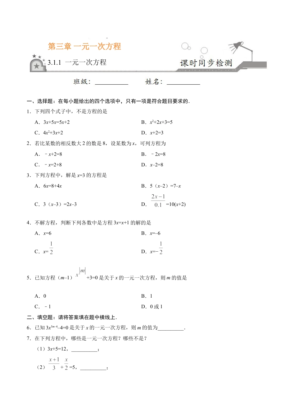 7年级上册-练习题试卷试题-人教版初中数学3.1.1一元一次方程-七年级数学人教版（上册）（原卷版）.doc_第1页